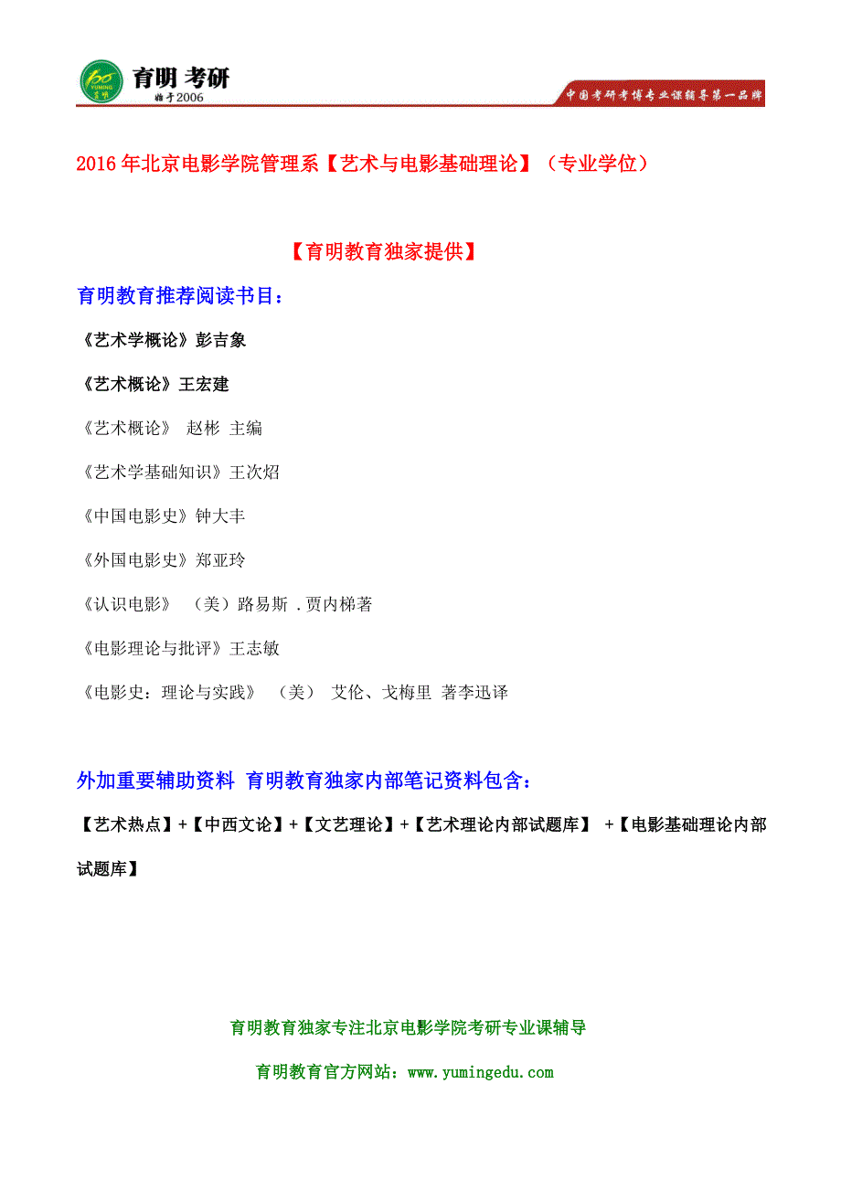 2016年北京电影学院管理系艺术与电影基础理论(专业学位)考研参考书、真题试题题型_第1页