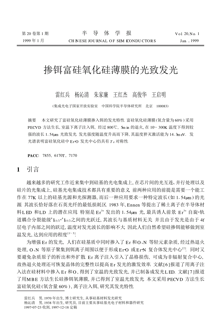 掺铒富硅氧化硅薄膜的光致发光_第1页