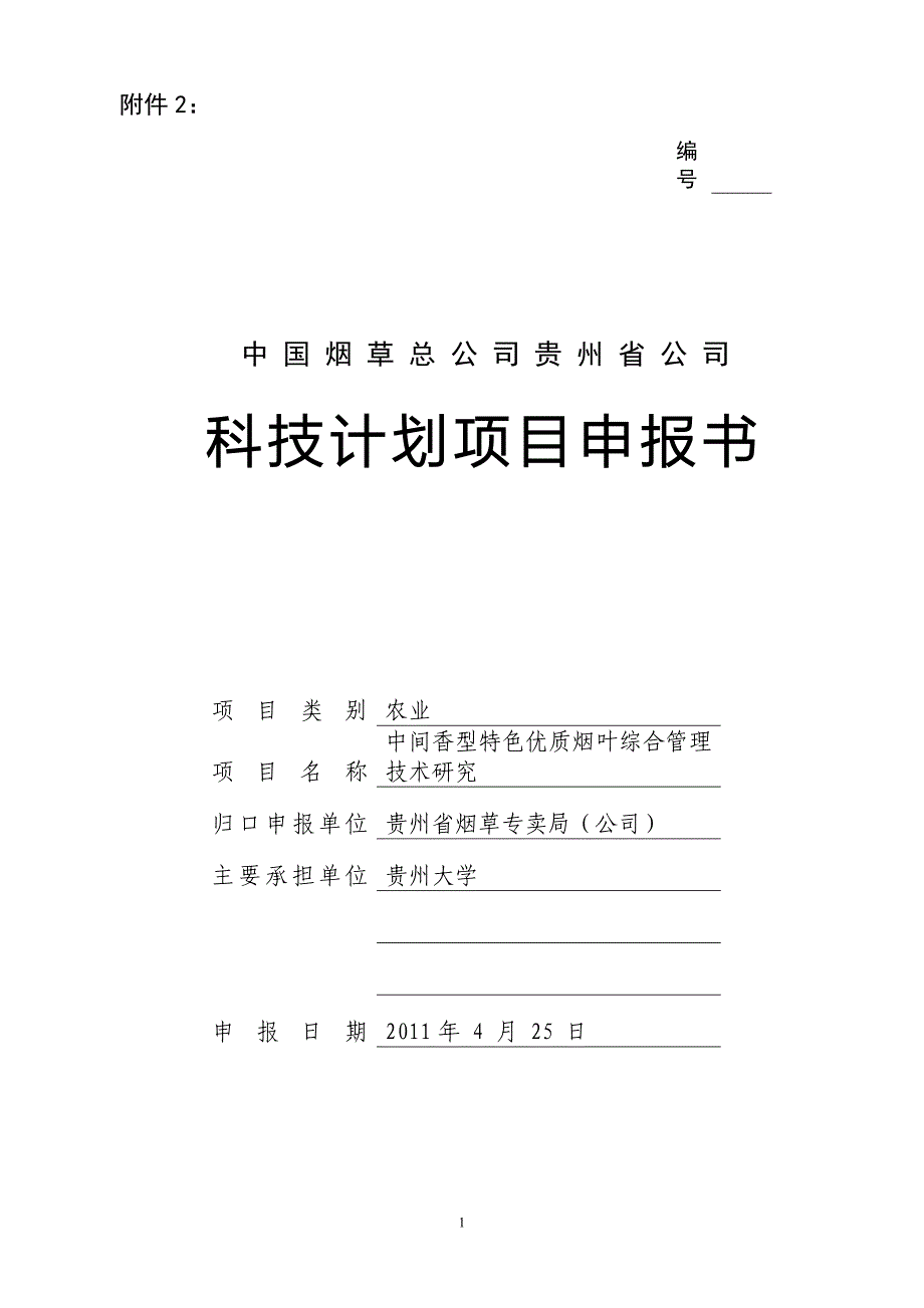 2011烟草项目申报书(修改)_第1页