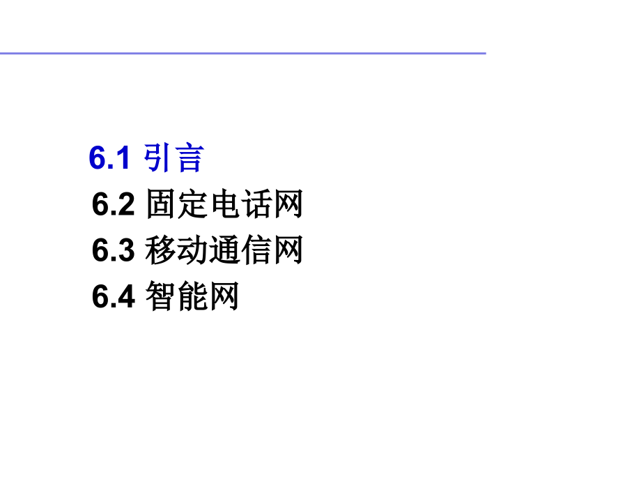 本地电话网与长途电话网原理_第2页