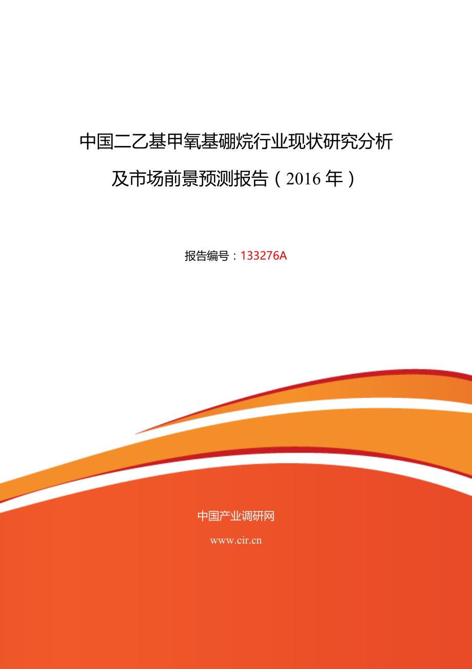 2016年二乙基甲氧基硼烷调研及发展前景分析_第1页