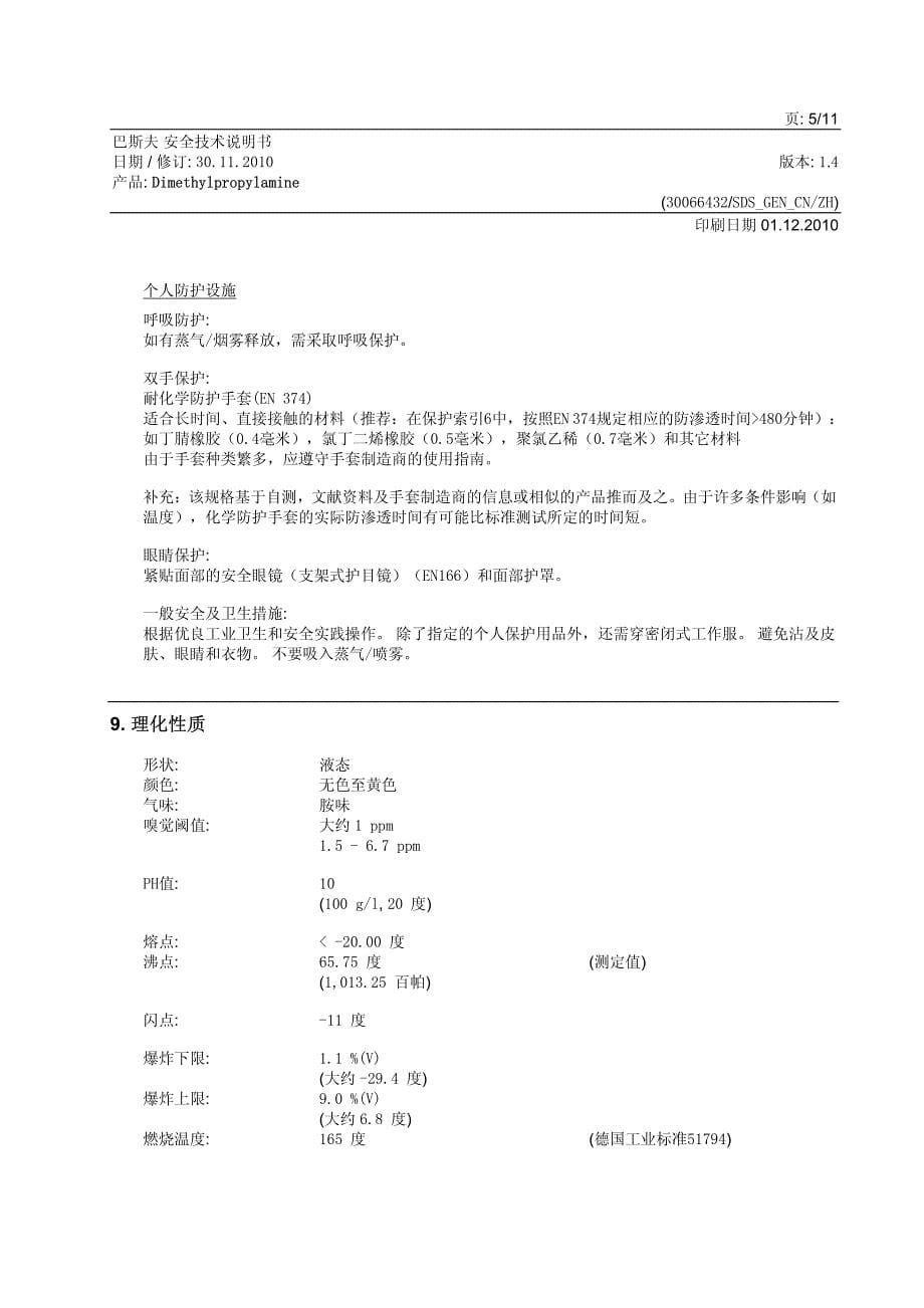 N-N 二甲基丙胺DMAPA_第5页