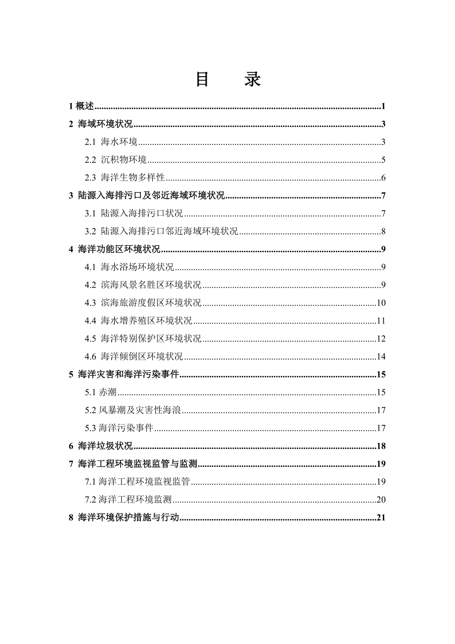 2012年舟山市海洋环境质量公报_第3页