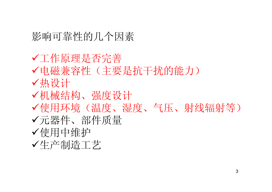 可靠性设计方法电池兼容设计65_第3页