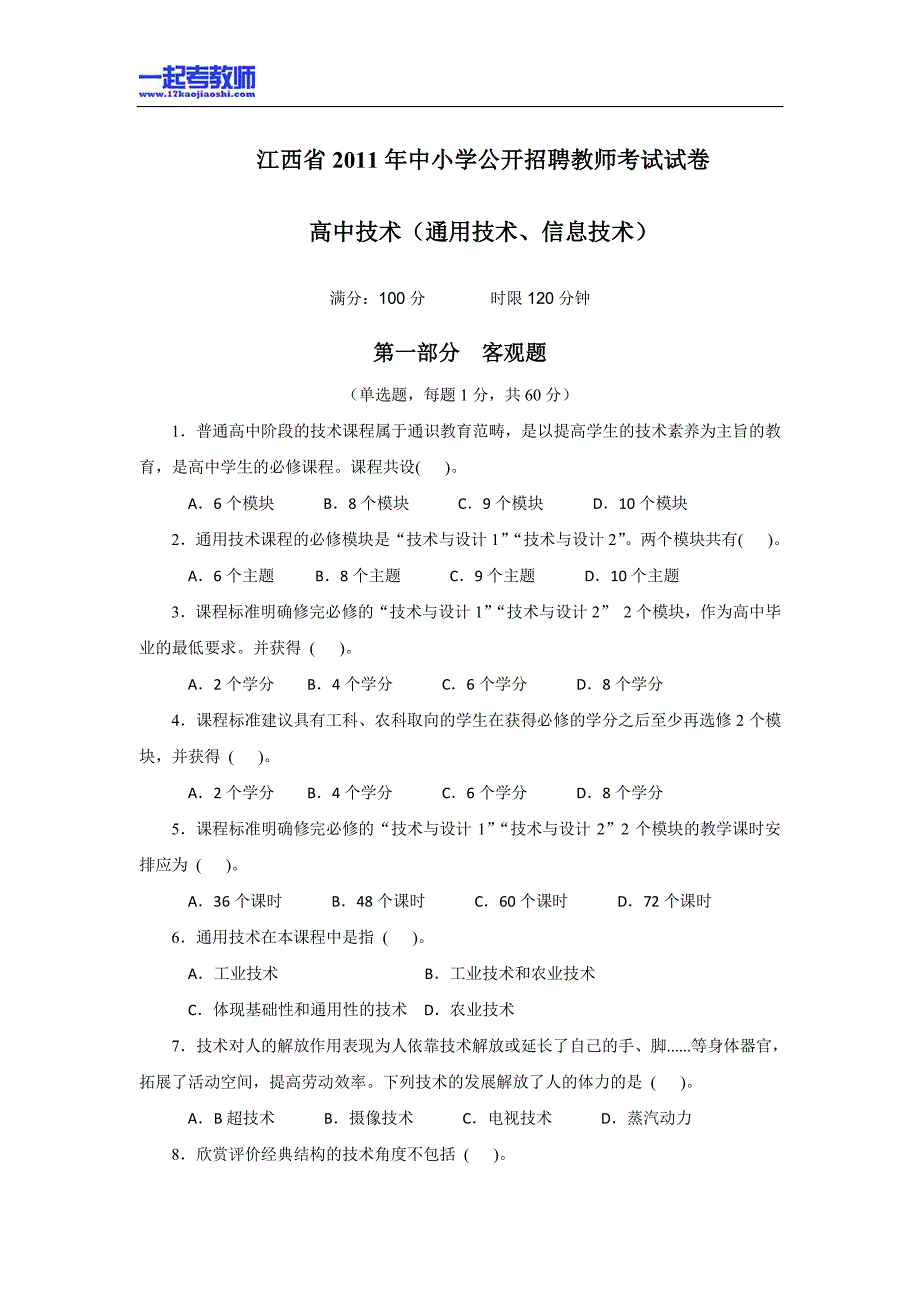 2011年 江西教师招聘考试 笔试 学科 高中 信息技术 真题_第1页