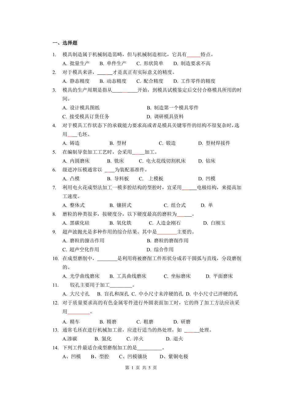 2012工程技术大学模具制造工艺复习资料_第1页