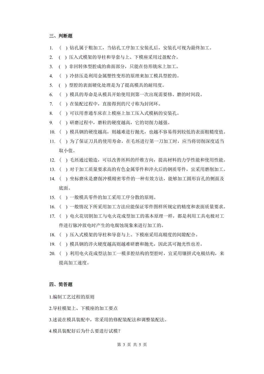 2012工程技术大学模具制造工艺复习资料_第3页