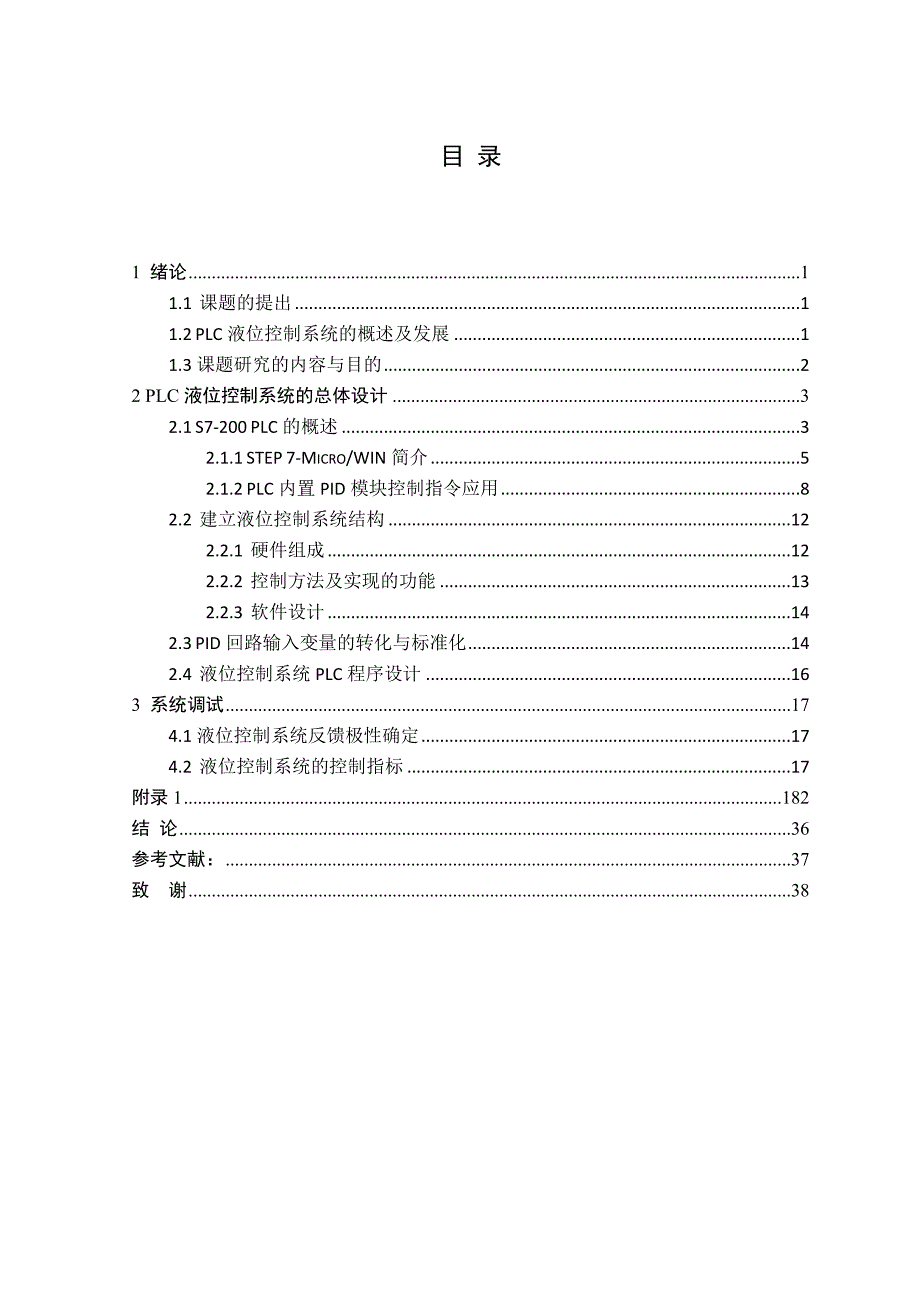 基于S7-200液位过程控制系统设计-论文(含梯形图)_第2页