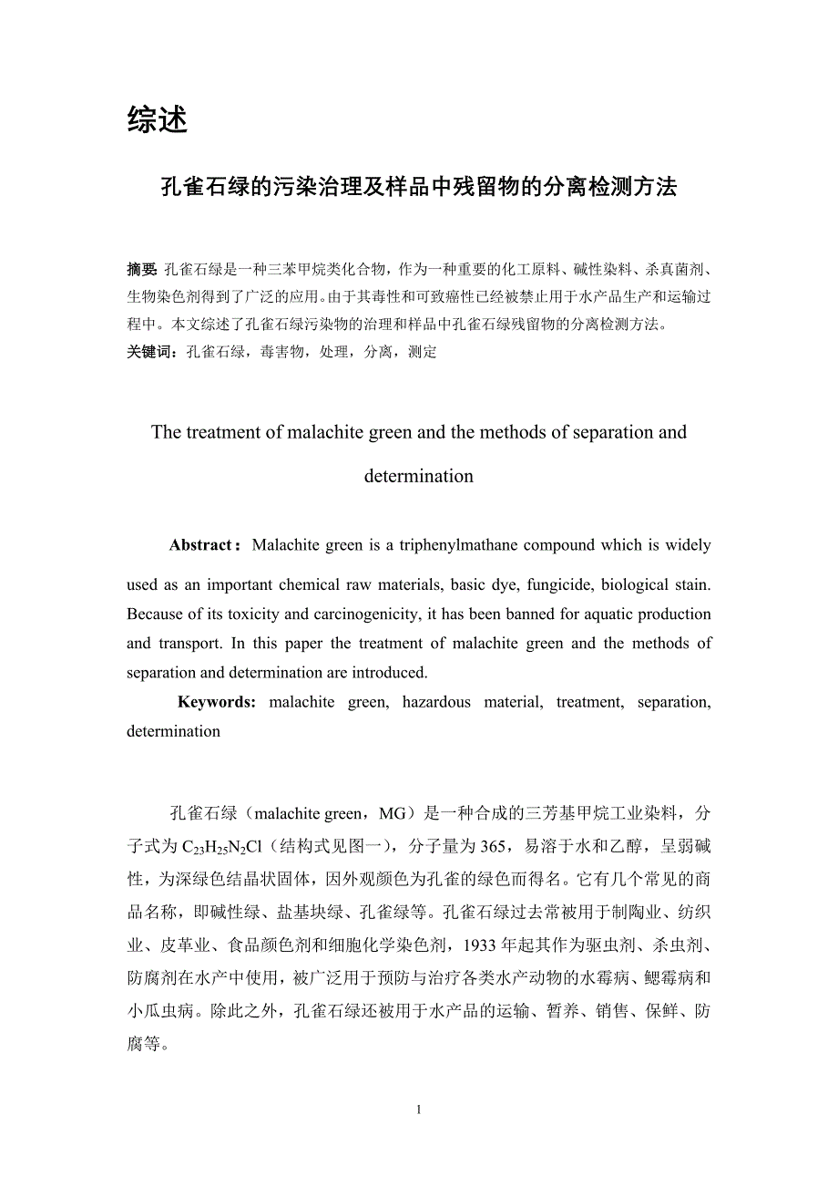 孔雀石绿的污染治理及样品中残留物的分离检测方法_第1页