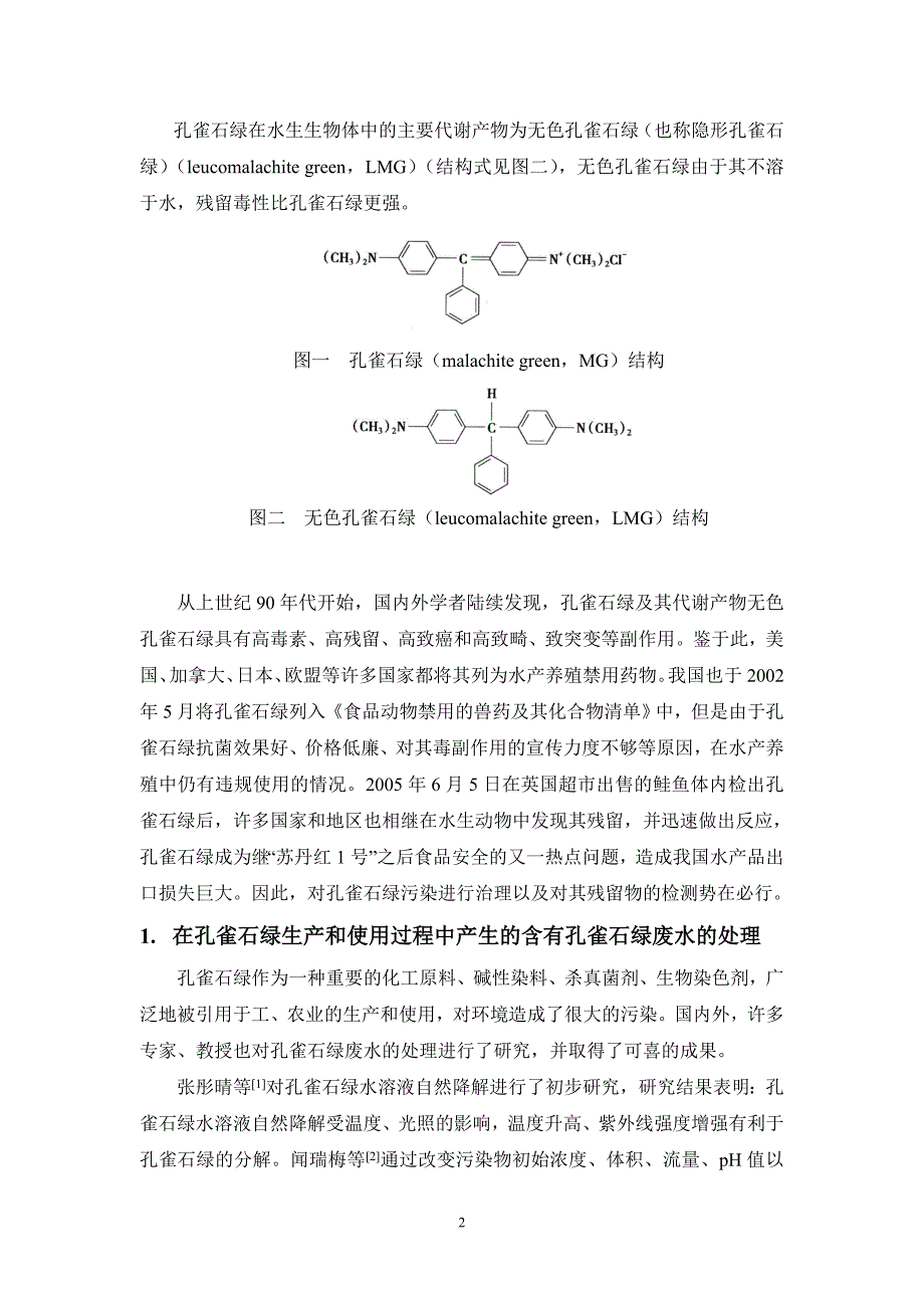 孔雀石绿的污染治理及样品中残留物的分离检测方法_第2页