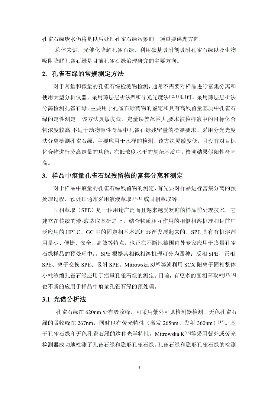 孔雀石绿的污染治理及样品中残留物的分离检测方法_第4页