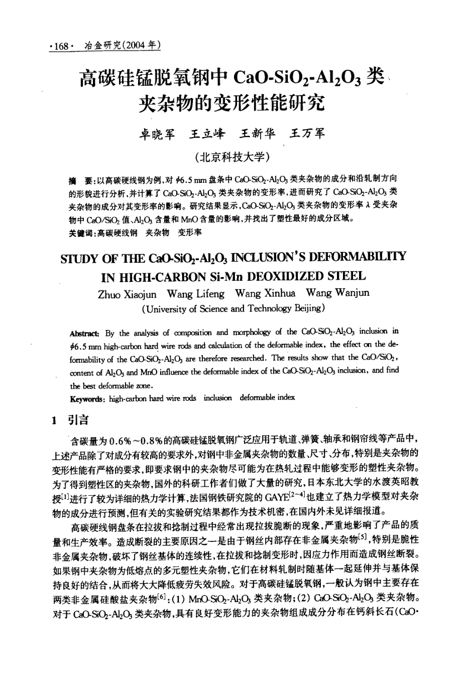 高碳硅锰脱氧钢中CaOSiO2Al2O3类夹杂物的变形性能研究_第1页