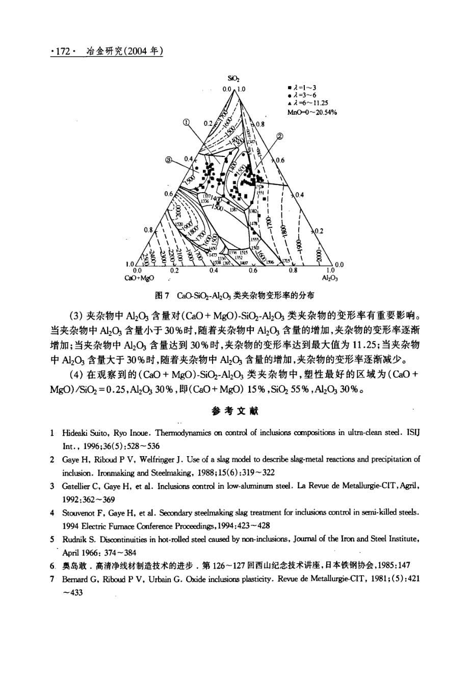 高碳硅锰脱氧钢中CaOSiO2Al2O3类夹杂物的变形性能研究_第5页