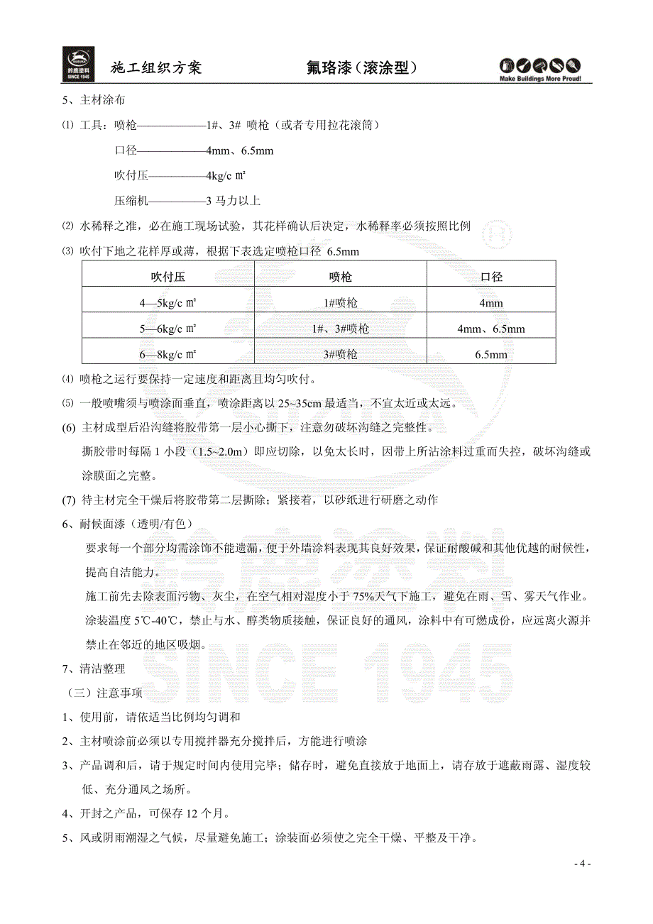 氟珞漆(滚涂型)_第4页