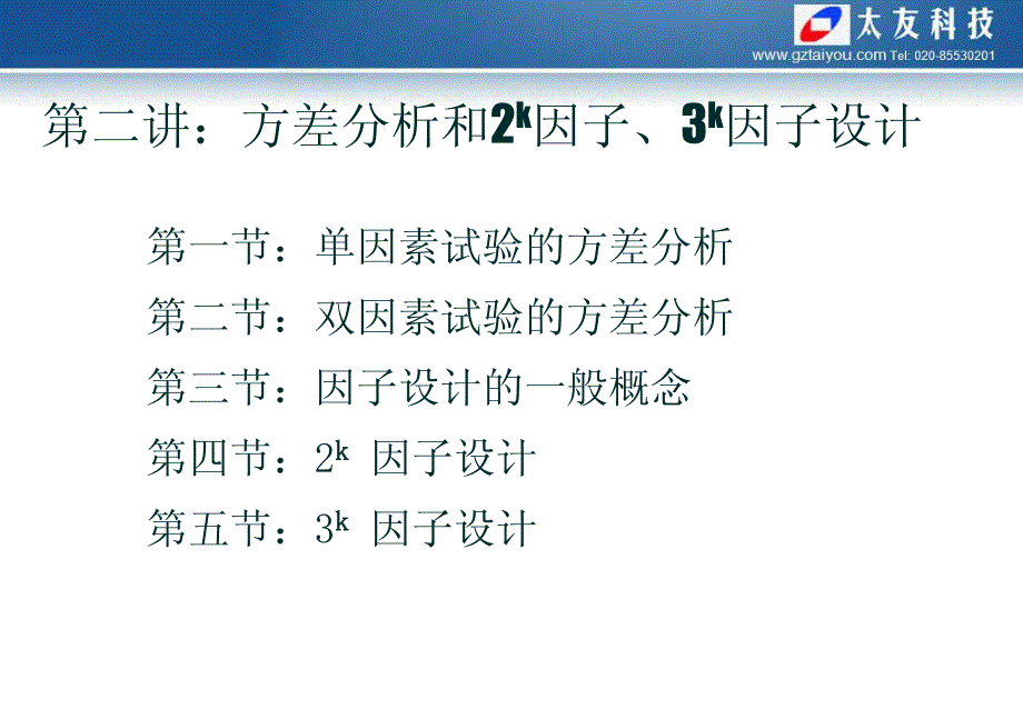 方差分析和2k因子、3k因子设计_第1页