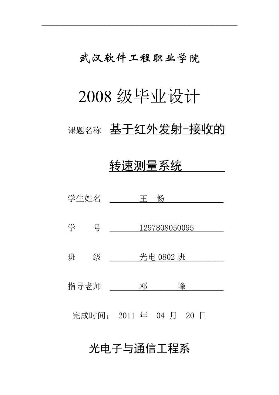 红外感应毕业设计论文 王畅_第1页