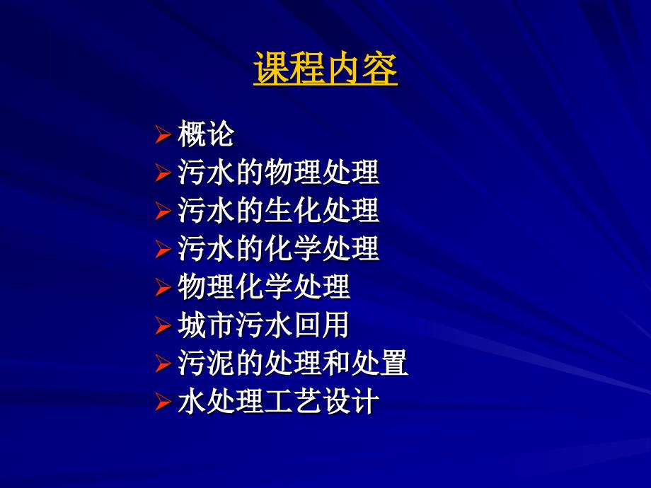 水污染控制工程物理处理_第1页