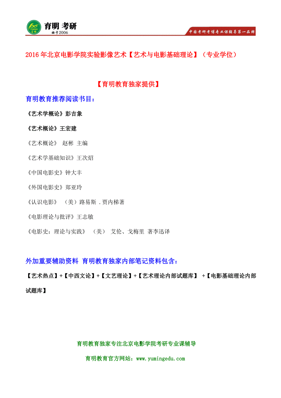 2016年北京电影学院实验影像艺术艺术与电影基础理论(专业学位)考研参考书、真题试题题型_第1页