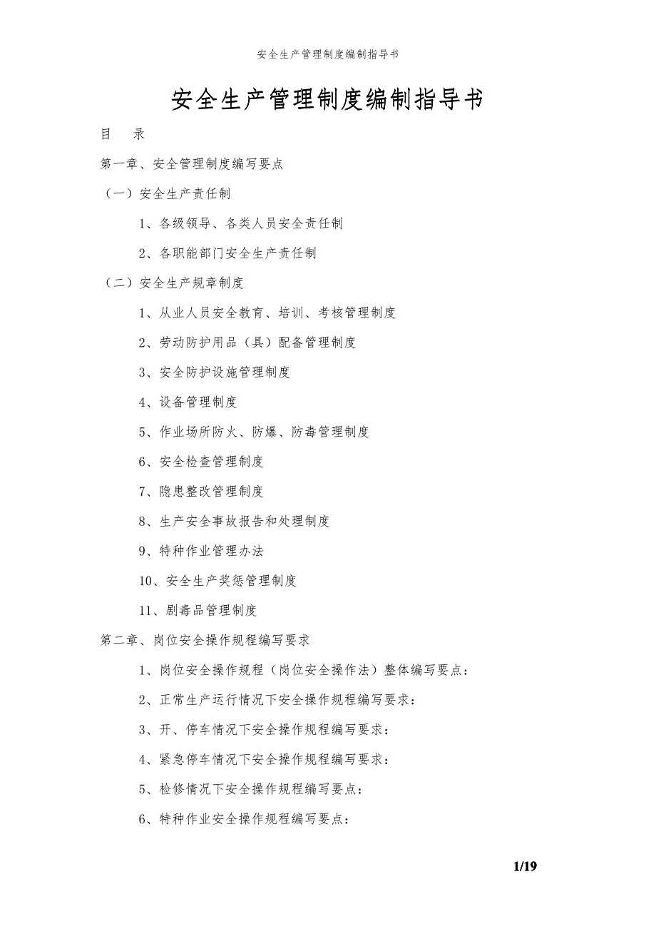 安全生产管理制度编制指导书_第1页