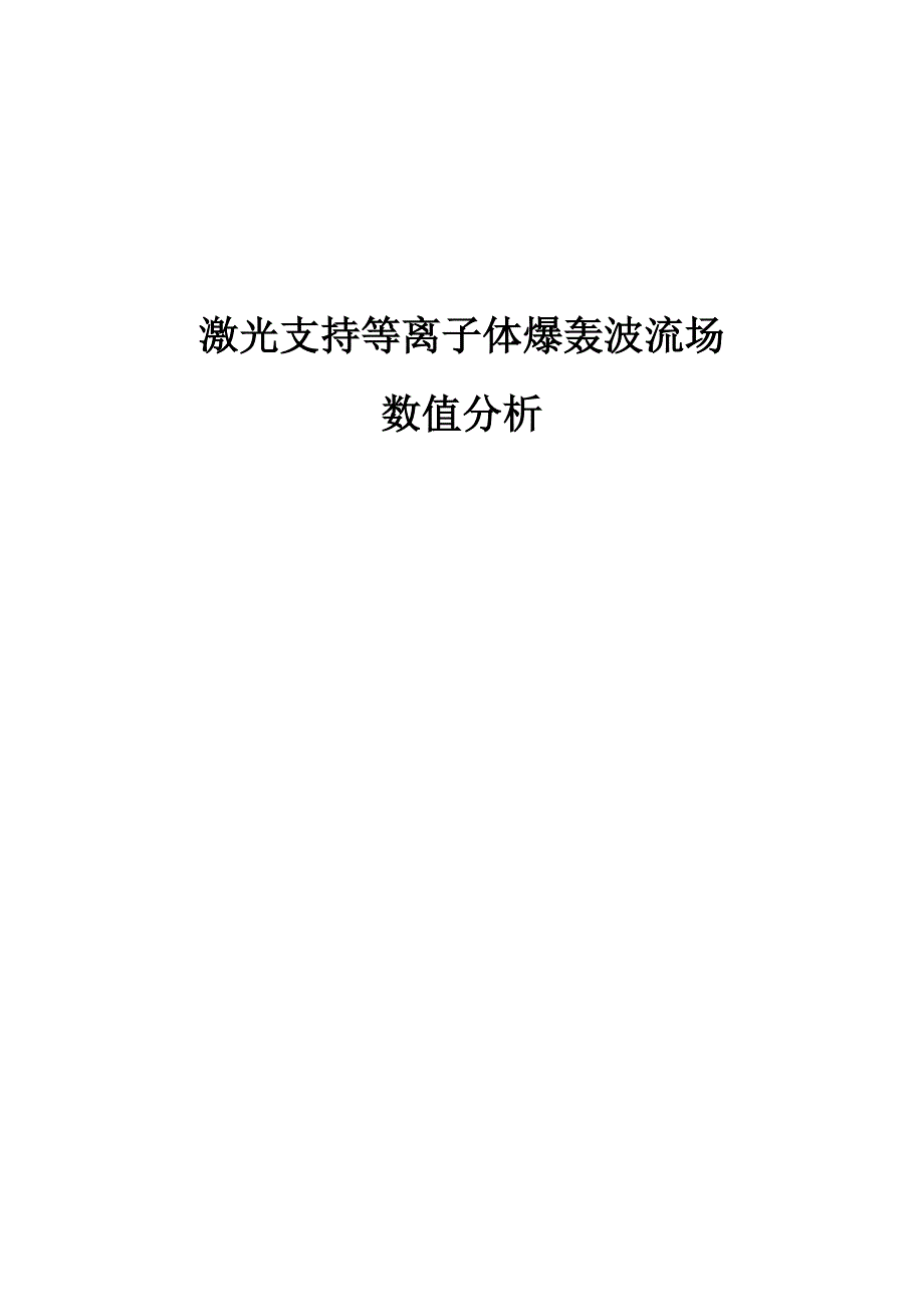 激光支持等离子体爆轰波流场数值分析_第1页