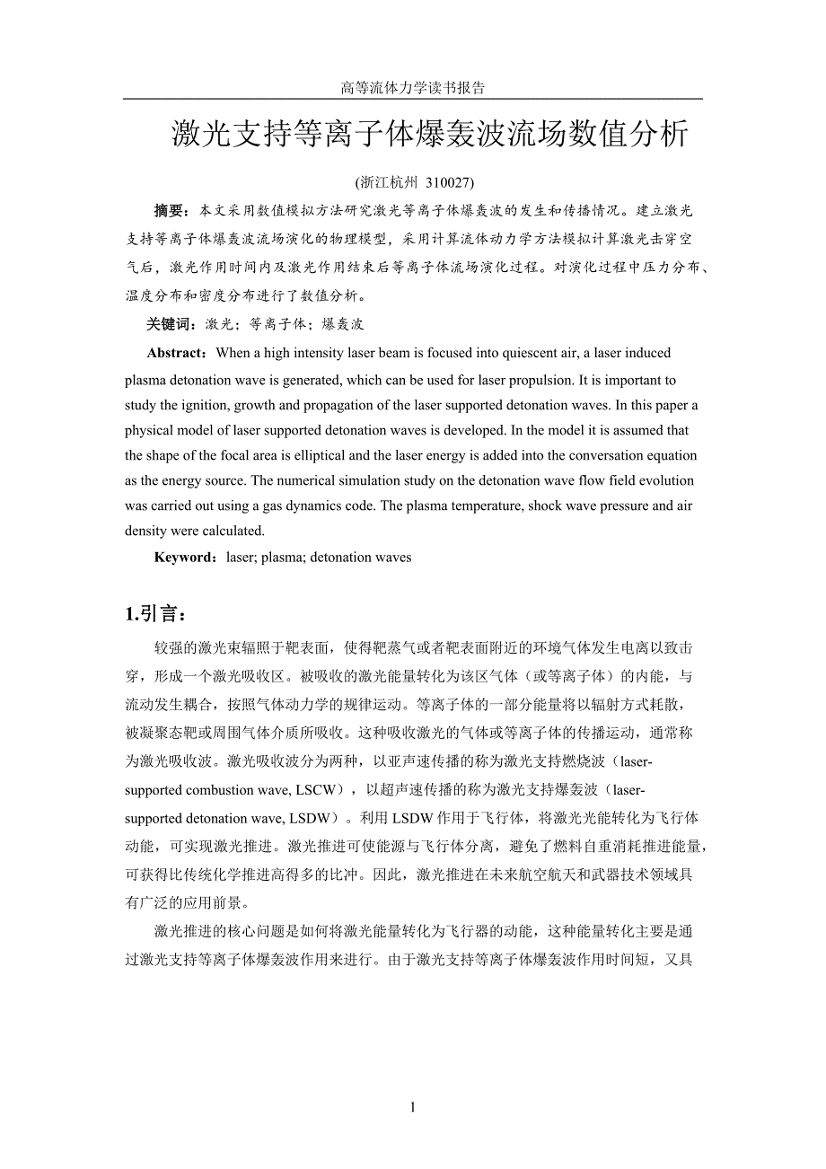 激光支持等离子体爆轰波流场数值分析_第2页