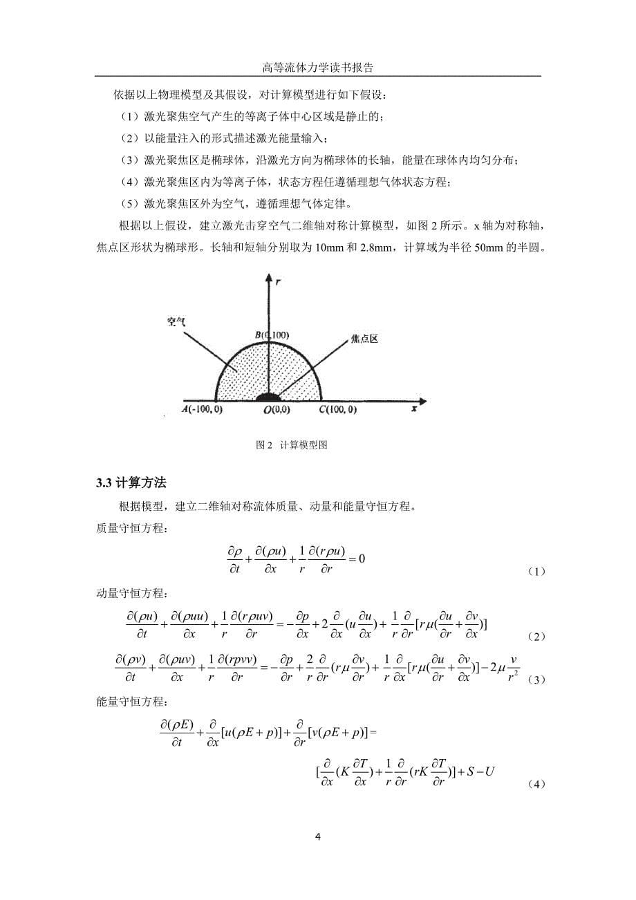 激光支持等离子体爆轰波流场数值分析_第5页