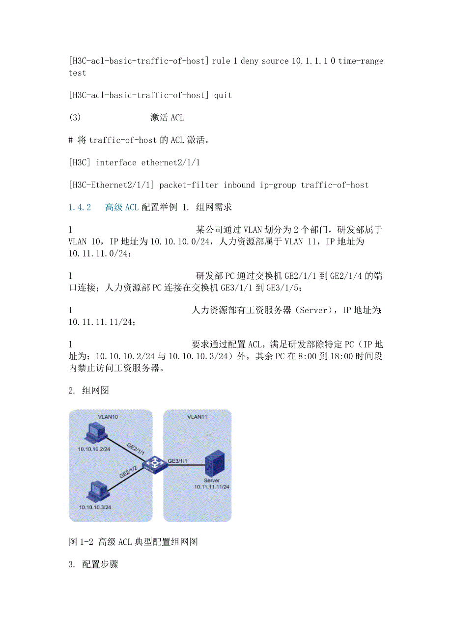 H3C-基于时间的ACL_第2页