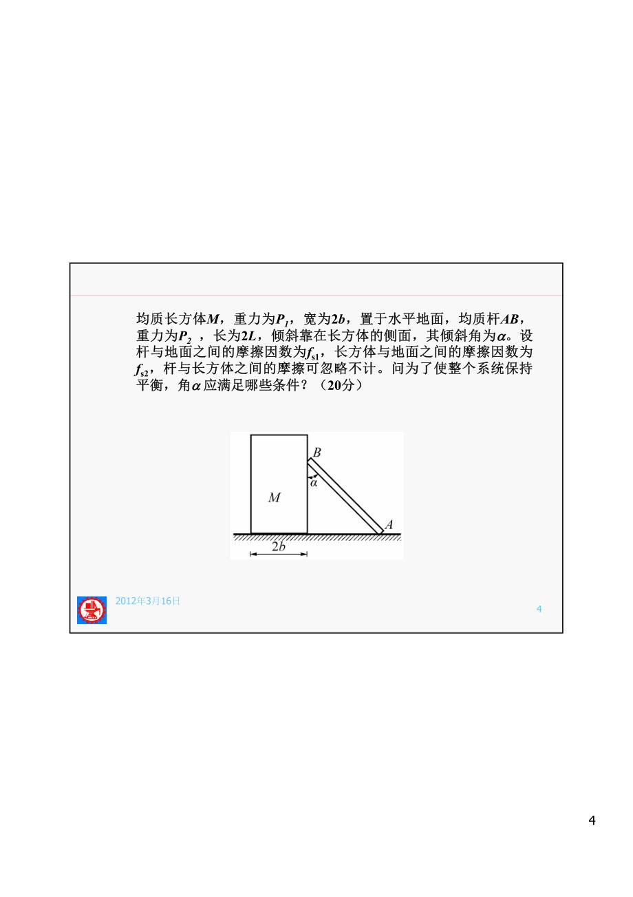 2008-2009(2)理论力学期中考试(72)_第4页