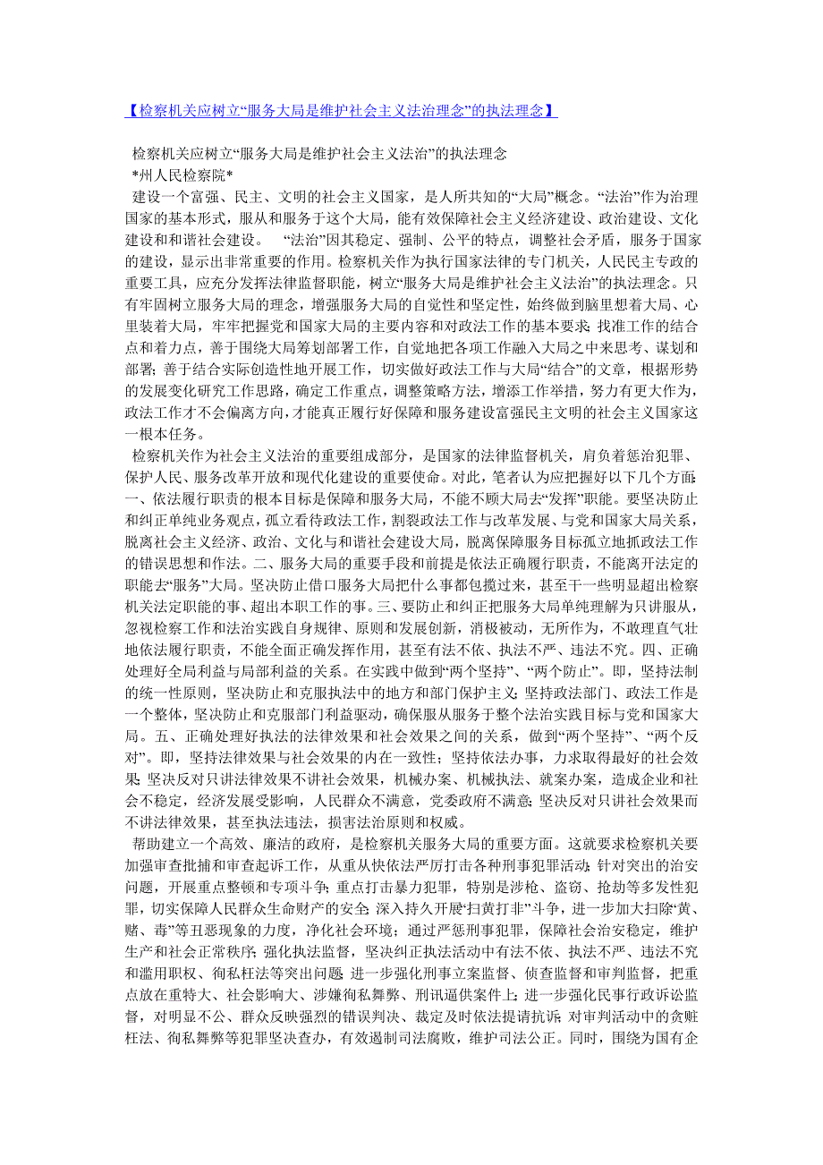 【检察机关应树立“服务大局是维护社会主义法治理念”的执法理念】_第1页