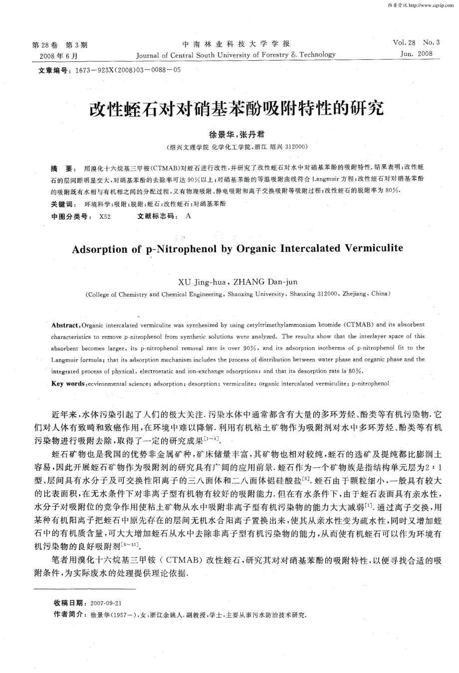 改性蛭石对对硝基苯酚吸附特性的研究_第1页