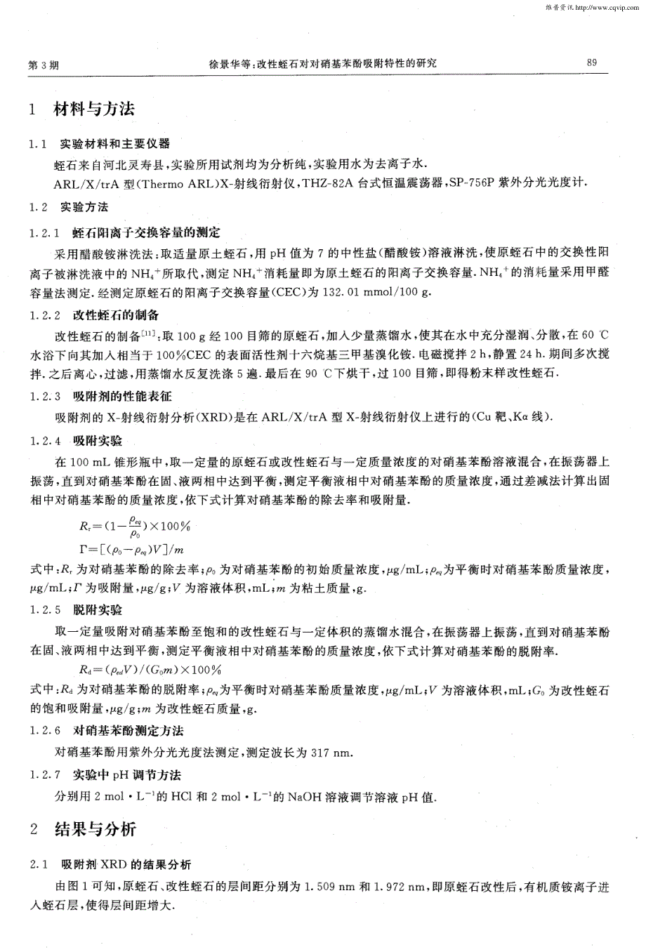 改性蛭石对对硝基苯酚吸附特性的研究_第2页