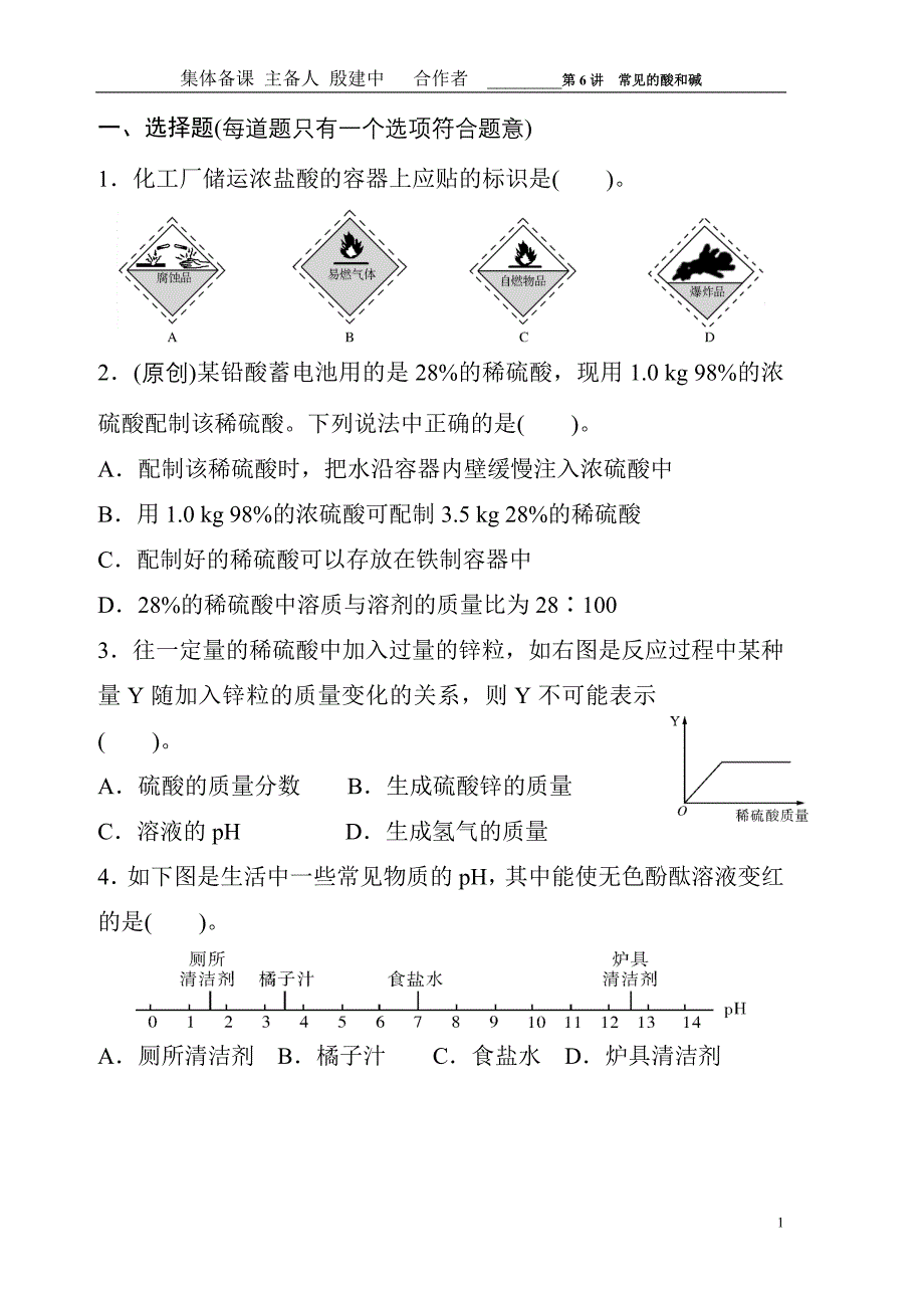 2015中考化学特训卷：第6讲-常见的酸和碱_第1页