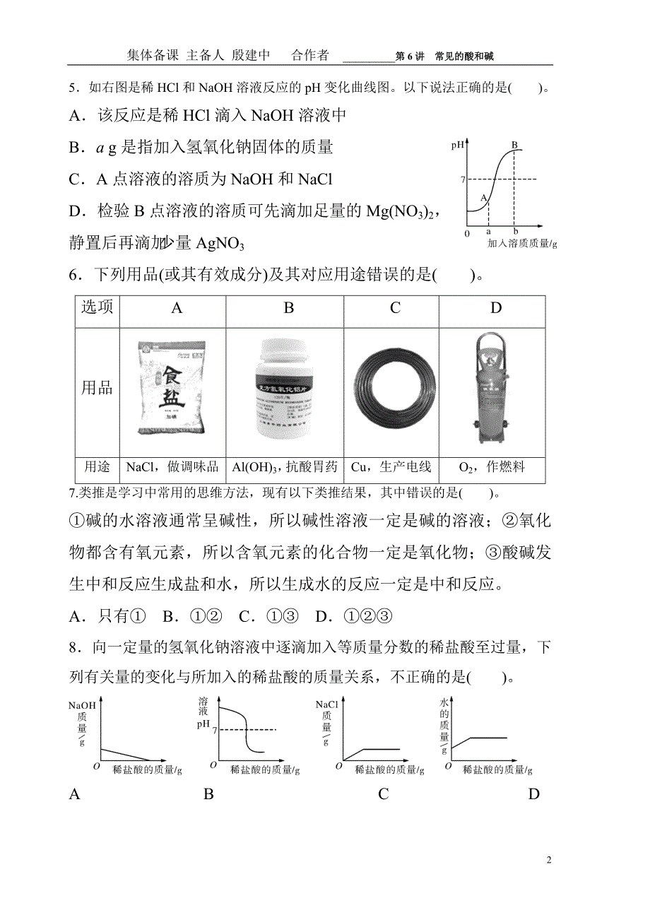 2015中考化学特训卷：第6讲-常见的酸和碱_第2页