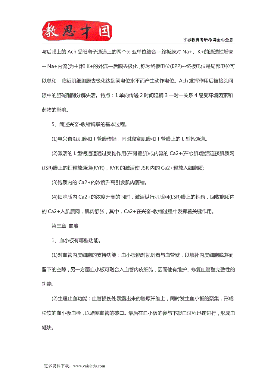 2016年北京协和医学院306西医综合考研生理学重点笔记(二)_第3页