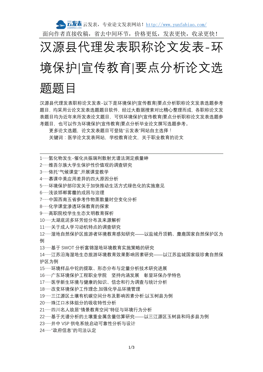 汉源县代理发表职称论文发表-环境保护宣传教育要点分析论文选题题目_第1页