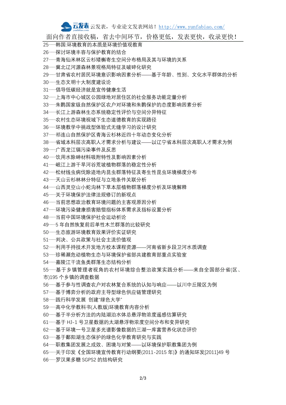 汉源县代理发表职称论文发表-环境保护宣传教育要点分析论文选题题目_第2页