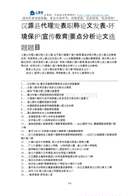 汉源县代理发表职称论文发表-环境保护宣传教育要点分析论文选题题目