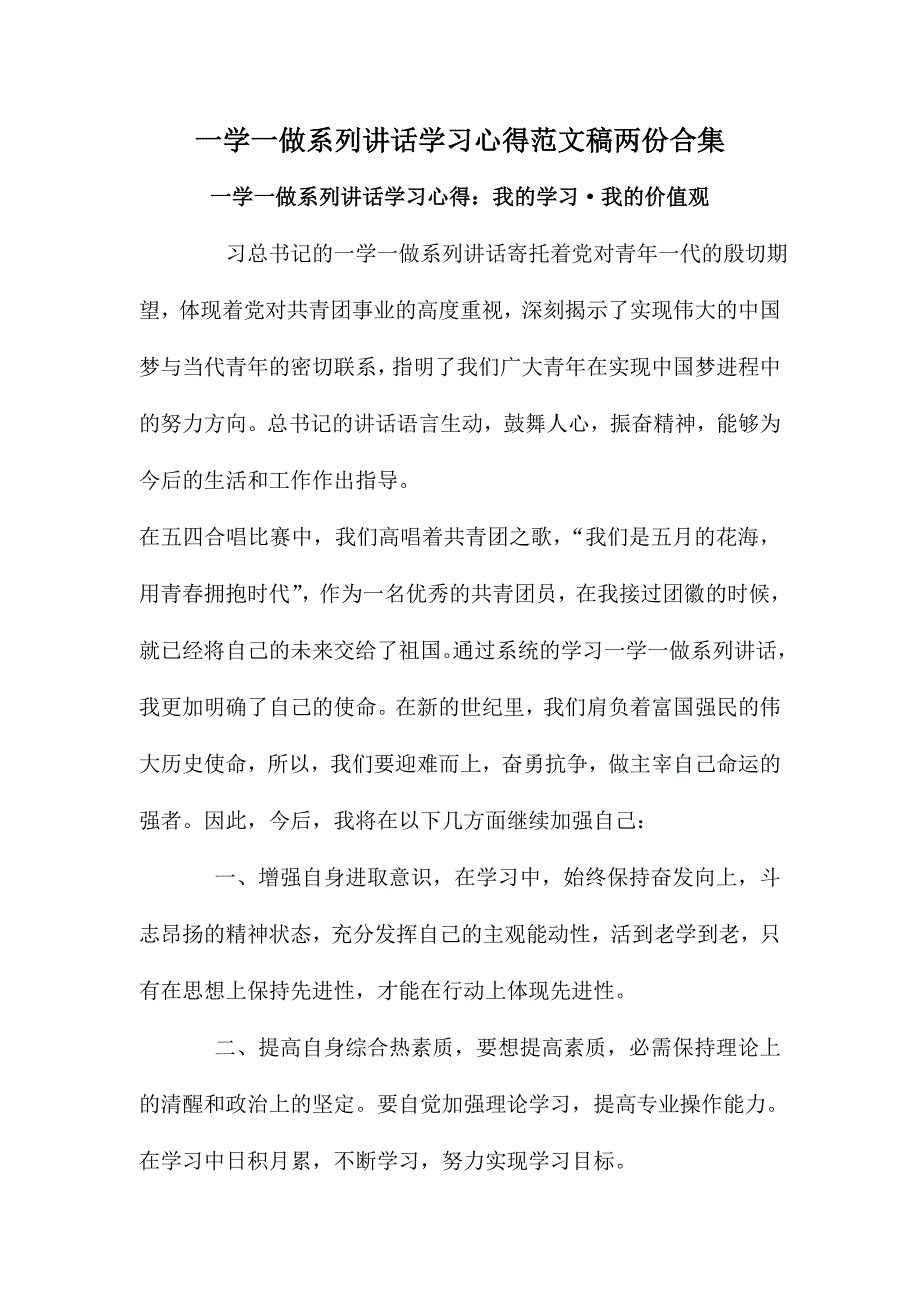 一学一做系列讲话学习心得范文稿两份合集_第1页