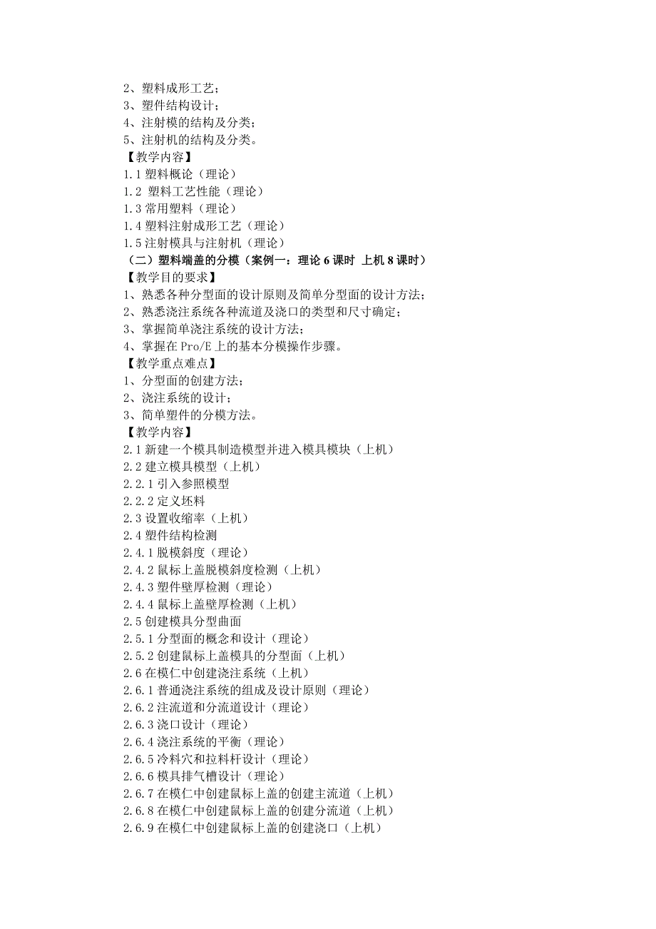 《塑料成型工艺与模具设计》教学大纲_第2页