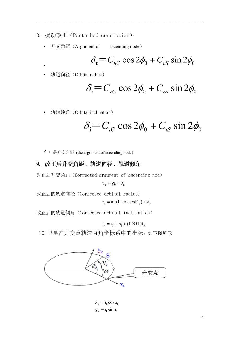 GPS卫星坐标计算_第5页