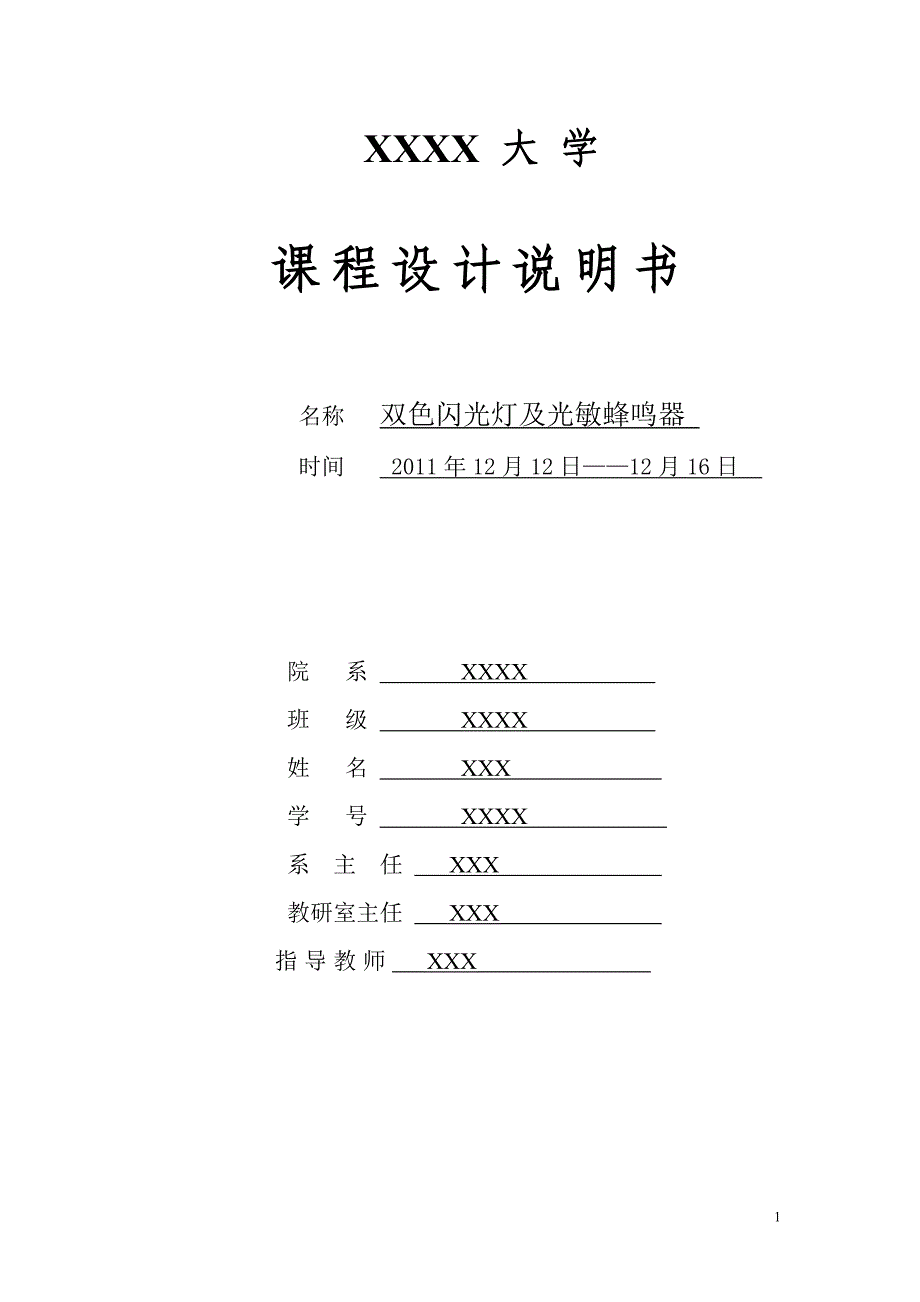 检测与转换技术(双色灯及蜂鸣器)课程设计_第1页