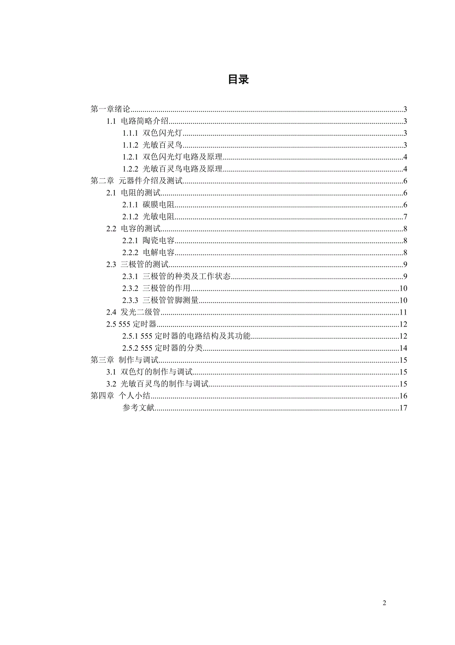 检测与转换技术(双色灯及蜂鸣器)课程设计_第2页