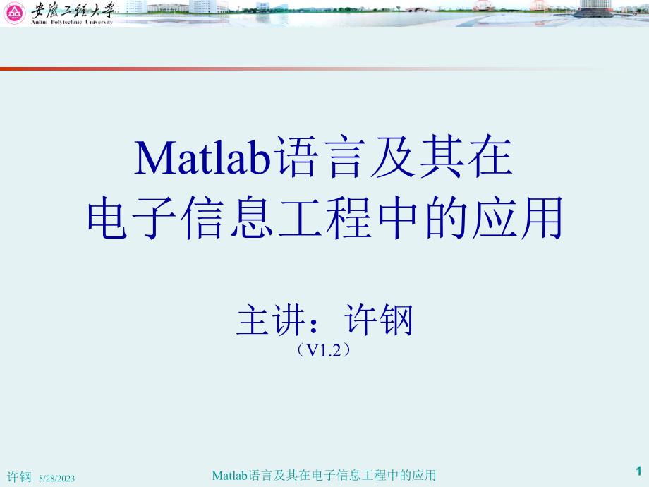 Matlab语言及其在电子信息工程中的应用：第3讲(V1.2)_第1页