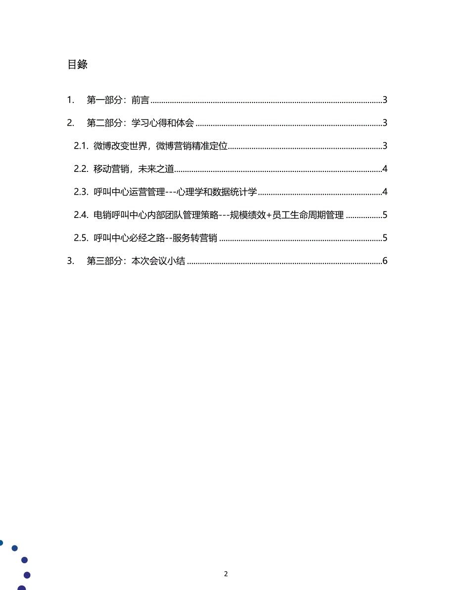 2011年呼叫中心管理会议学习报告_第2页