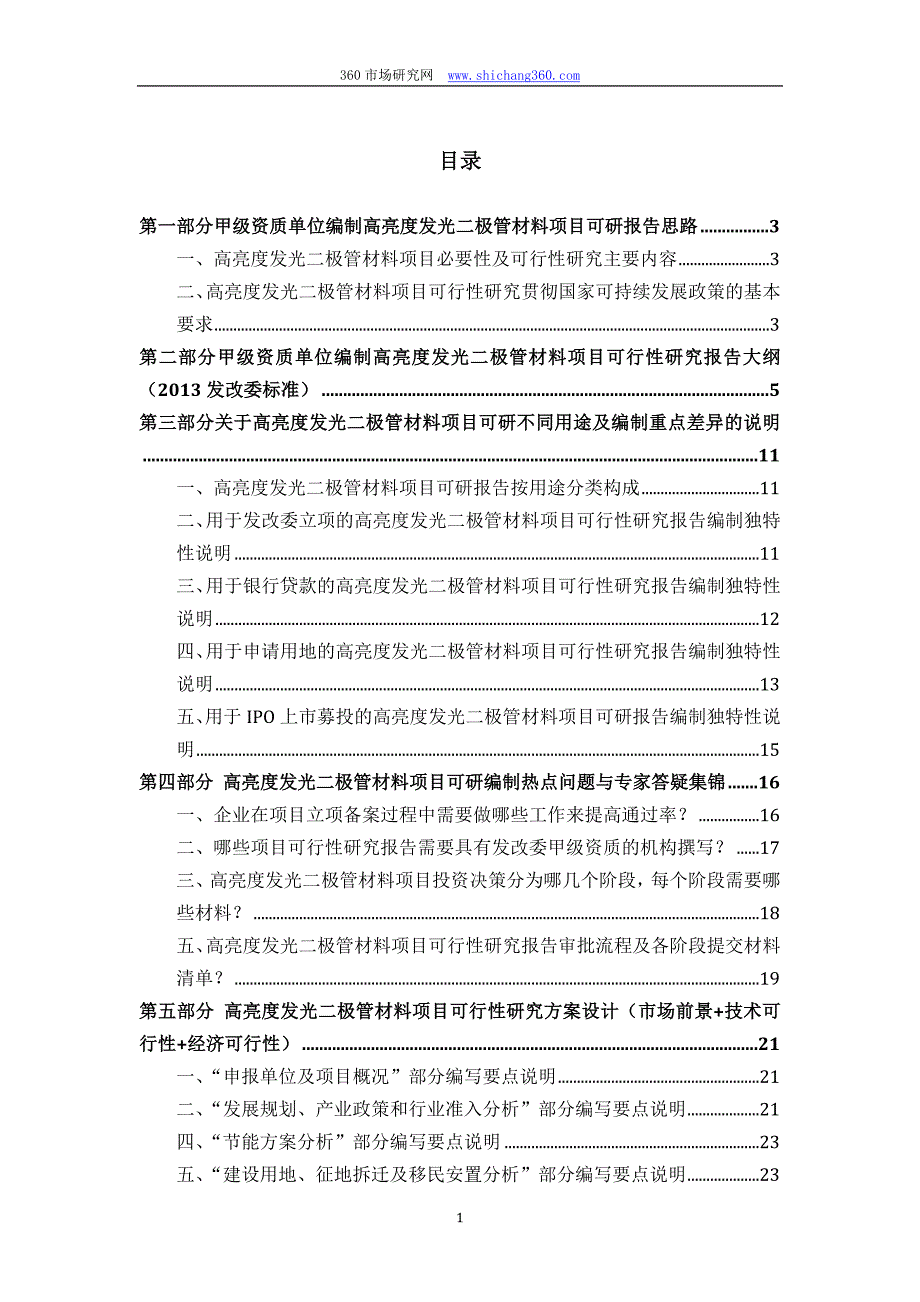 甲级单位编制高亮度发光二极管材料项目可行性报告(立项可研+贷款+用地+2013案例)设计方案_第2页