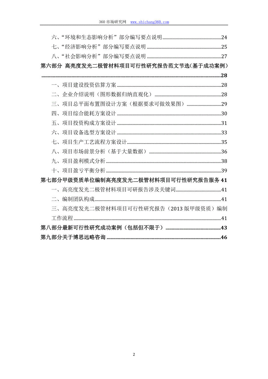 甲级单位编制高亮度发光二极管材料项目可行性报告(立项可研+贷款+用地+2013案例)设计方案_第3页