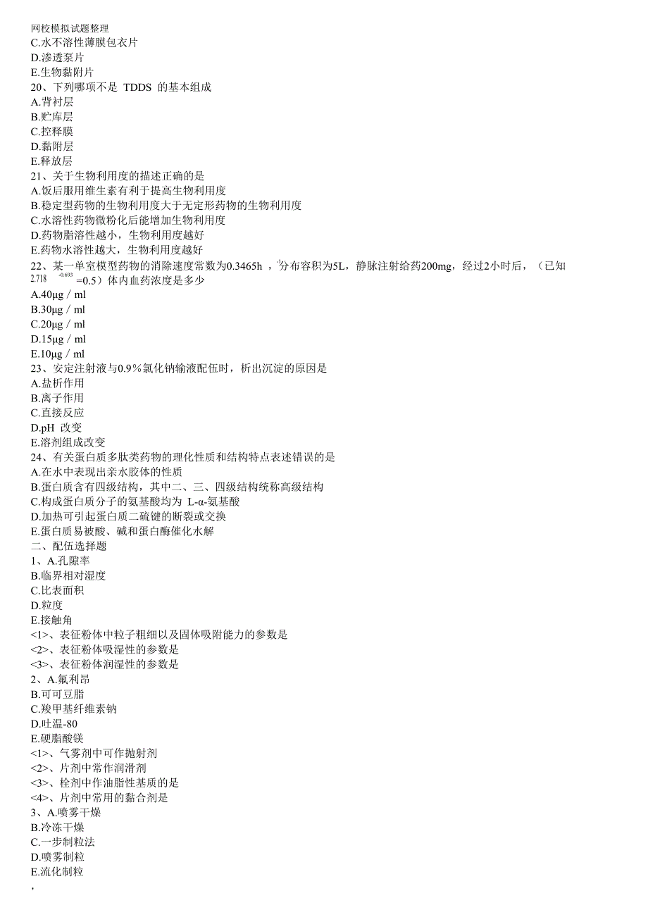 2013年药与学专业知识(二)模拟试题二(1)_第3页