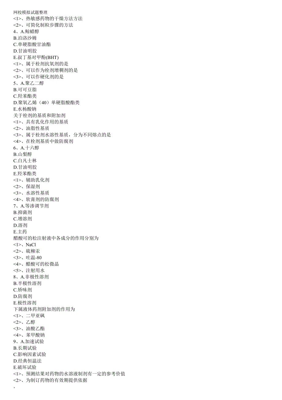 2013年药与学专业知识(二)模拟试题二(1)_第4页