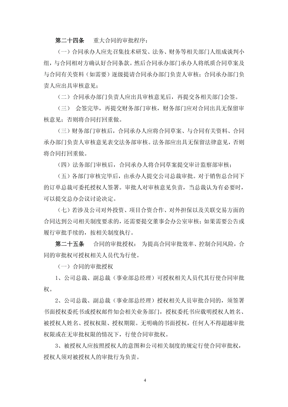 深圳雷曼光电科技股份有限公司合同管理制度_第4页