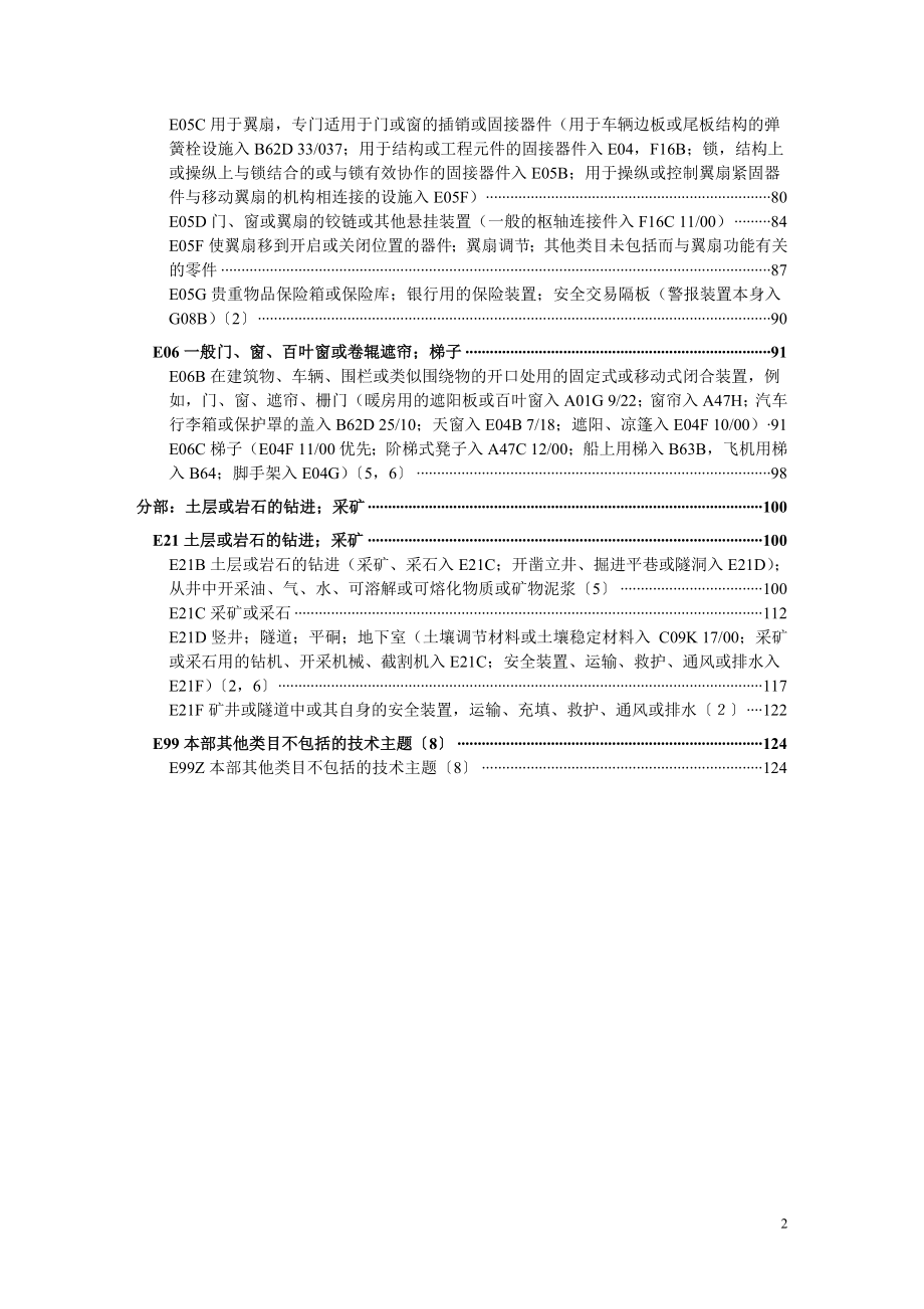 2012IPC国际分类表E_第2页